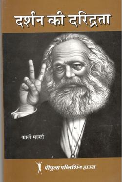 दर्शन की दरिद्रता (HB) - Retail Maharaj