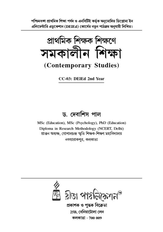 CC-03 Prathomik Sikshak Sikshane Samakalin Shiksha [DElEd 2nd Year] (Bengali Version) - Retail Maharaj