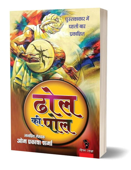 DHOL KI POL | ढोल की पोल - Retail Maharaj