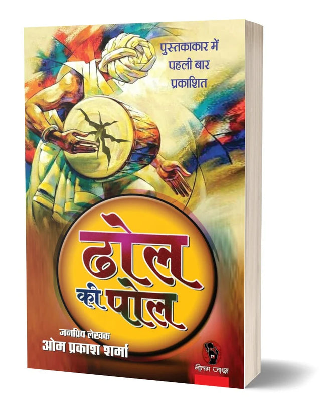 DHOL KI POL | ढोल की पोल - Retail Maharaj