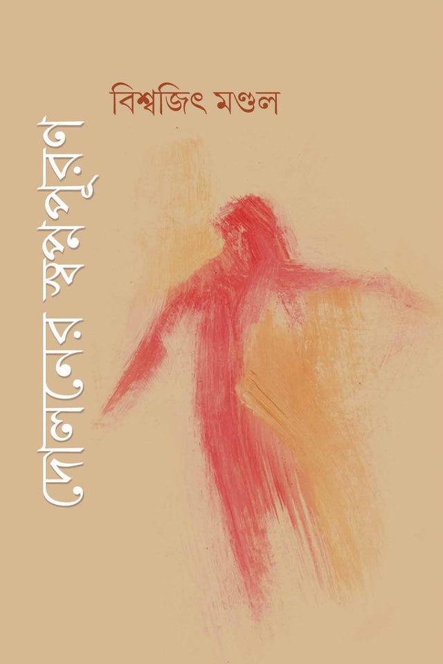 DOLANER SWAPNAPURAN - Retail Maharaj
