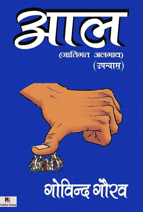 Aal (Hindi Version) - Retail Maharaj