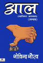 Aal (Hindi Version) - Retail Maharaj
