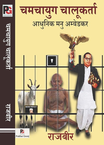 Chamchayug Chalukarta Aadhunik Manu Ambedkar (Azadi Ke Pahle - Azadi Ke Baad) (Hindi Version) - Retail Maharaj