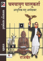 Chamchayug Chalukarta Aadhunik Manu Ambedkar (Azadi Ke Pahle - Azadi Ke Baad) (Hindi Version) - Retail Maharaj