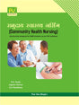 COMMUNITY HEALTH NURSING (ANM) (H) - Retail Maharaj
