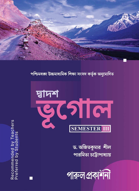 DWADASH BHUGOL-12 (SEMESTER-III) - Retail Maharaj