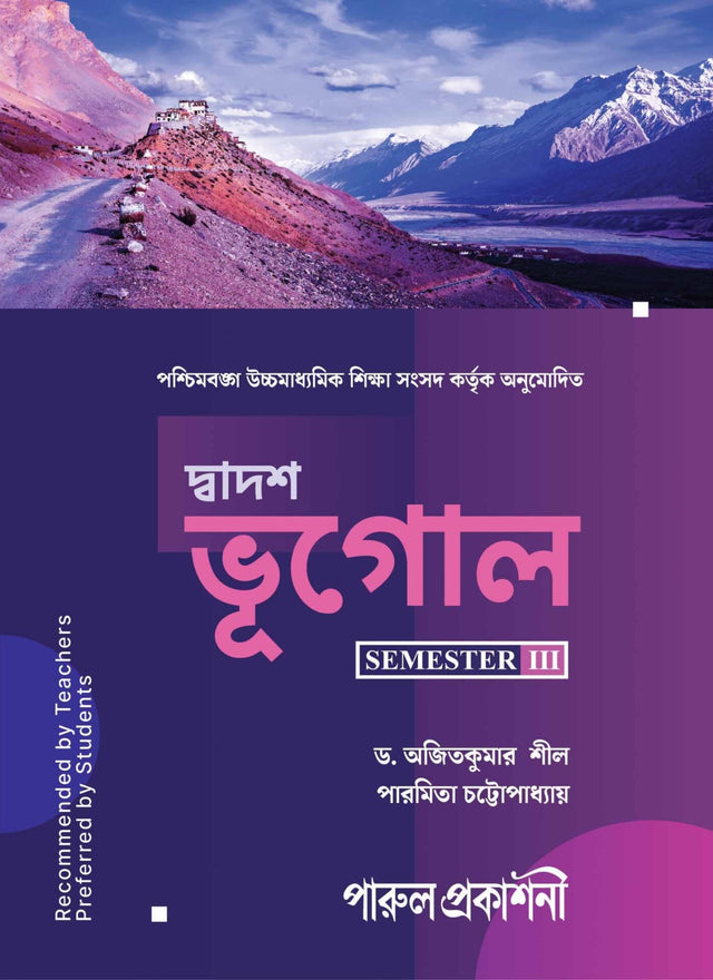 DWADASH BHUGOL-12 (SEMESTER-III) - Retail Maharaj