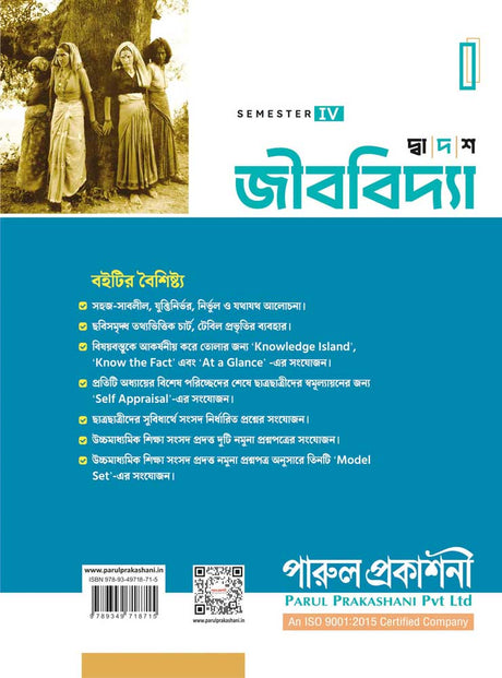 DWADASH JIBVIDYA-XII (SEMESTER-IV) - Retail Maharaj