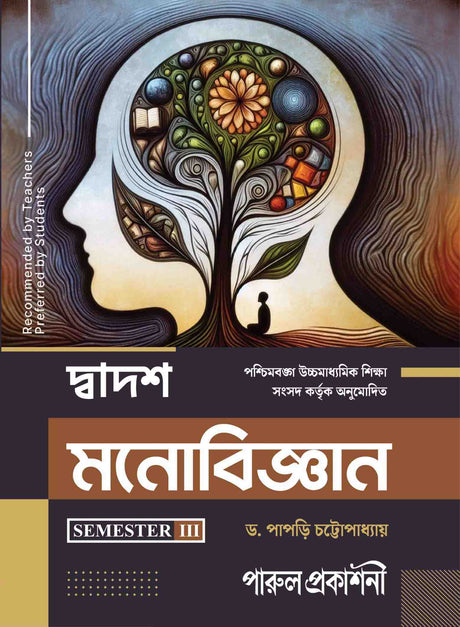 DWADASH MANOBIJNAN (SEMESTER- III) - Retail Maharaj