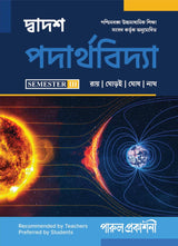 DWADASH PADARTHAVIDYA-12 (SEMESTER-III) - Retail Maharaj