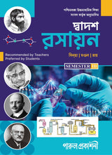 DWADASH RASAYAN-12 (SEMESTER- III) - Retail Maharaj