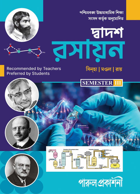 DWADASH RASAYAN-12 (SEMESTER- III) - Retail Maharaj