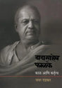 Dadasaheb Phalke : Kal Ani Kartutva - Retail Maharaj