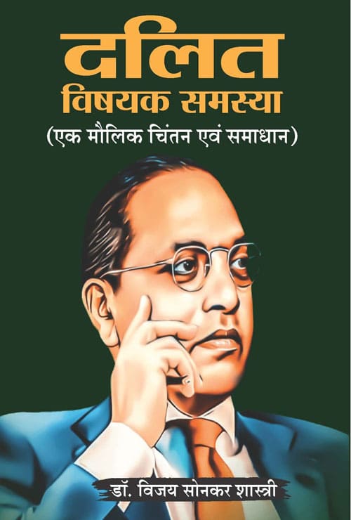 Dalit Vishayak Samasya (Hindi Version) - Retail Maharaj