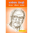 Dattopant Thengadi - Prerak Jeewan Prasang - Retail Maharaj