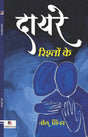 Daayre Rishton Ke (Hindi Version) - Retail Maharaj
