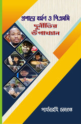 Prasanta Burman O PSC Durnitir Upakhyan (Bengali Version)