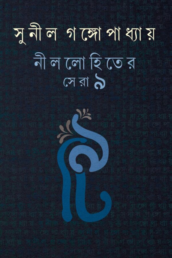Nillohiter Sera 9 (Bengali Version) - Retail Maharaj