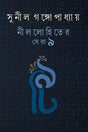 Nillohiter Sera 9 (Bengali Version) - Retail Maharaj