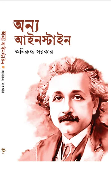 Onnyo Einstein (Bengali Version) - Retail Maharaj