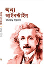 Onnyo Einstein (Bengali Version) - Retail Maharaj