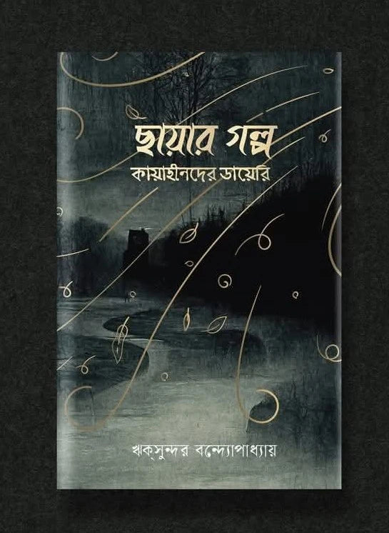 Chayar Galpa: Kayahinder Diary (Bengali Version) - Retail Maharaj