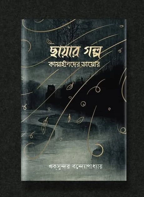 Chayar Galpa: Kayahinder Diary (Bengali Version) - Retail Maharaj
