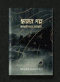 Chayar Galpa: Kayahinder Diary (Bengali Version) - Retail Maharaj