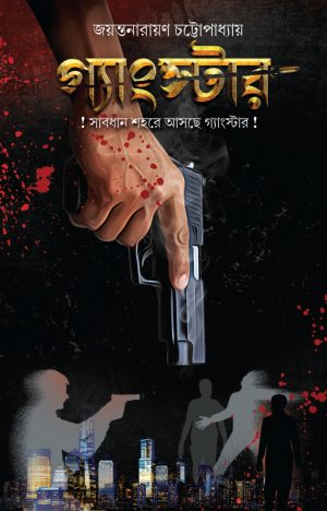 Gangster (Bengali Version) - Retail Maharaj