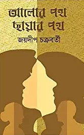 Alor Path Chayar Path (Bengali Version) - Retail Maharaj
