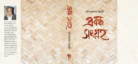 Prabandha Sangraha (Bengali Version) - Retail Maharaj