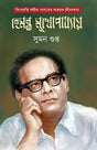 Kingbodonti Sangeet Sadhaker Antorongo Jibankatha: Hemanta Mukhopadhyay (Bengali Version) - Retail Maharaj