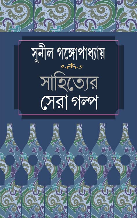 Sahityer Sera Galpa (Bengali Version) - Retail Maharaj