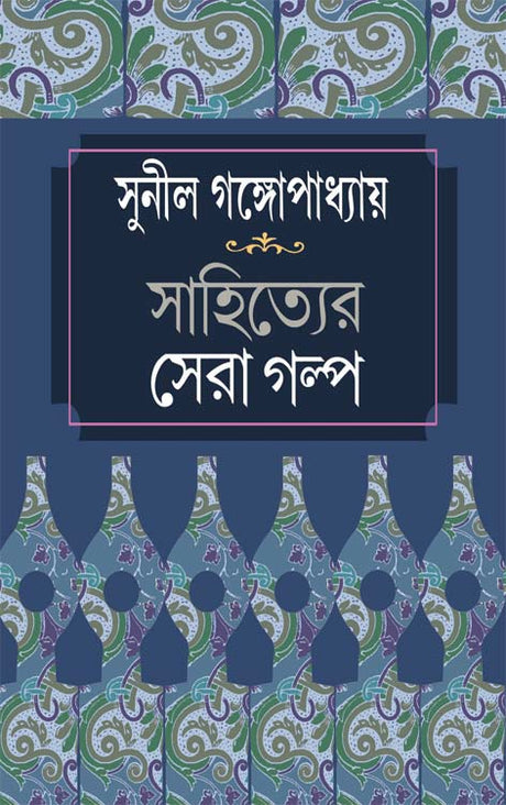 Sahityer Sera Galpa (Bengali Version) - Retail Maharaj