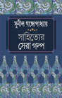 Sahityer Sera Galpa (Bengali Version) - Retail Maharaj