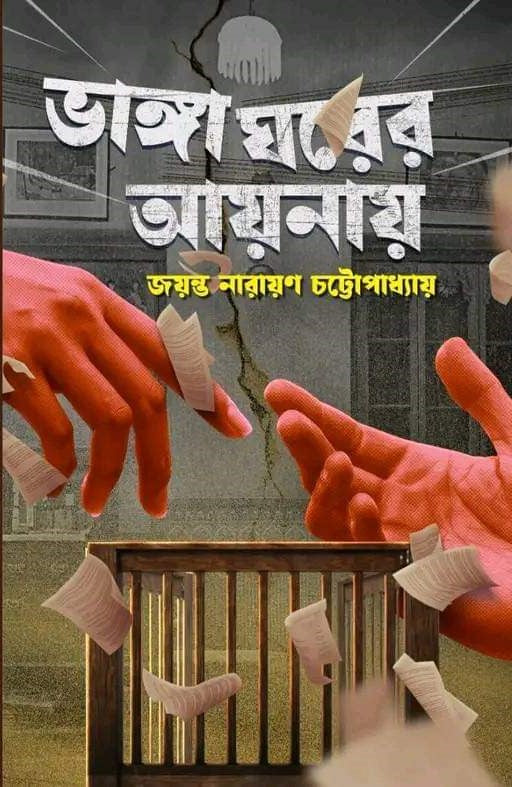 Bhanga Ghorer Aynay (Bengali Version) - Retail Maharaj