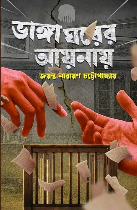 Bhanga Ghorer Aynay (Bengali Version) - Retail Maharaj