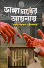 Bhanga Ghorer Aynay (Bengali Version) - Retail Maharaj