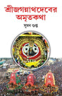 Sri Jagannathdeber Amritakatha (Bengali Version) - Retail Maharaj