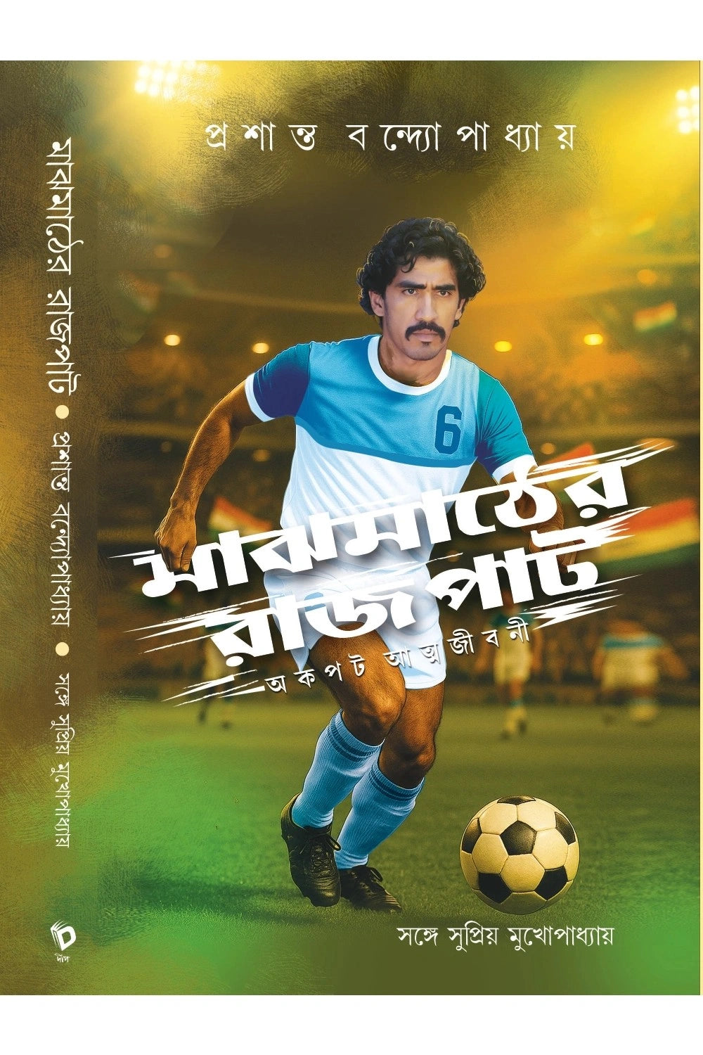 Majhmather Rajpat (Bengali Version) - Retail Maharaj
