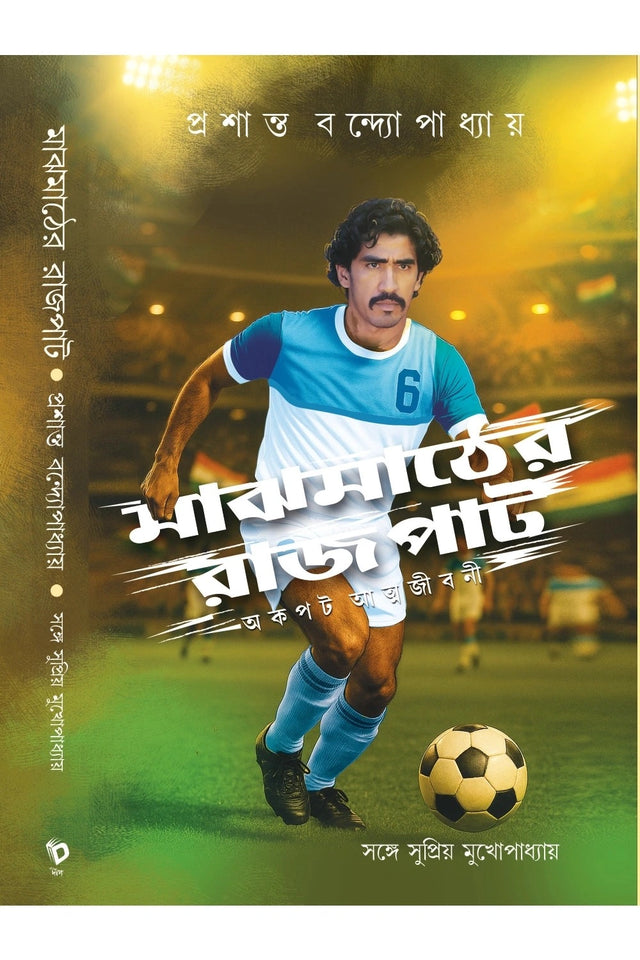 Majhmather Rajpat (Bengali Version) - Retail Maharaj