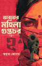 Bharater Mahila Guptachar 2 (Bengali Version) - Retail Maharaj