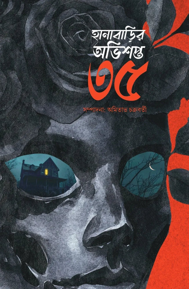 Hanabarir Abhishapta 35 (Bengali Version) - Retail Maharaj
