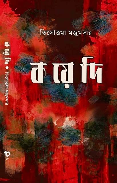 KOYEDI (BENGALI VERSION) - Retail Maharaj