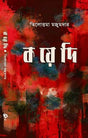 KOYEDI (BENGALI VERSION) - Retail Maharaj