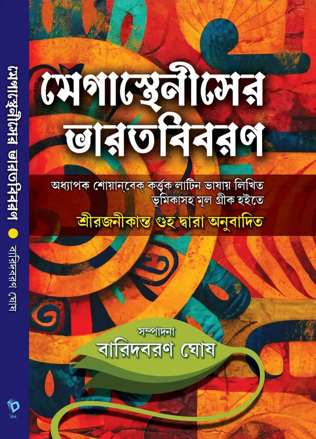 Megastheniser Bharatbibaran (Bengali Version) - Retail Maharaj