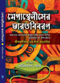 Megastheniser Bharatbibaran (Bengali Version) - Retail Maharaj