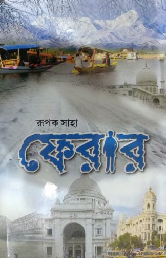 FERAR (Bengali Version) - Retail Maharaj