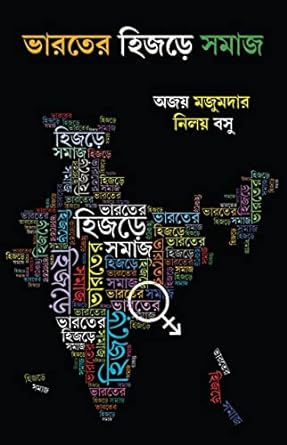 Bharater Hijre Somaj (Bengali Version) - Retail Maharaj